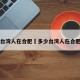 多少台湾人在合肥›多少台湾人在合肥买房