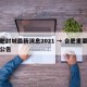 合肥封城最新消息2021 → 合肥重要封闭公告