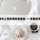 安徽对上海疫情政策最新 → 安徽疫情 上海
