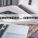 合肥疫情啥时候解除的—（合肥何时解除疫情）