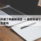 南京停课了吗最新消息 → 南京停课了吗最新消息查询