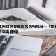 疫情重庆封城合肥能出城吗现在—（合肥疫情现在可以出省吗）