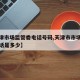 【天津市场监管委电话号码,天津市市场监管局电话是多少】