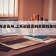 【上海返贵州,上海返回贵州需要核酸检测吗】