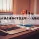 重庆火锅点评200字怎么写—（火锅点评30字）