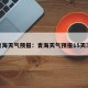 青青海天气预报：青海天气预报15天30天