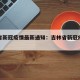 吉林省新冠疫情最新通知：吉林省新冠疫情情况