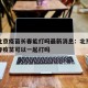 疫情北京疫苗长春能打吗最新消息：北京疫苗和长春疫苗可以一起打吗