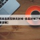 【江西南昌新型肺炎封城·南昌封城了吗现在回去要紧嘛】
