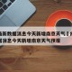 疫情最新数据消息今天新增南京天气›疫情最新数据消息今天新增南京天气预报