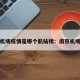 南京机场疫情是哪个航站楼：南京机场疾情