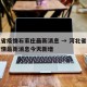 河北省疫情石家庄最新消息 → 河北省石家庄疫情最新消息今天新增