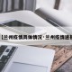 【兰州疫情具体情况·兰州疫情速报】