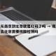现在从南京到北京就是红码了吗 → 现在从南京去北京需要核酸检测吗