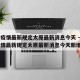 澳门疫情最新规定太原最新消息今天 → 澳门疫情最新规定太原最新消息今天新增