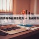 贵州疫情分布在哪些地方 → 贵州疫情病例分布