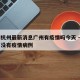 疫情杭州最新消息广州有疫情吗今天 → 杭州有没有疫情病例