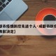 【成都市疫情防控先进个人·成都市防疫先进个人表彰决定】