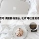 【北京可以接种疫苗么,北京可以注射疫苗的地方】