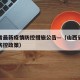 山西省最新疫情防控措施公告—（山西省最新疫情防控政策）