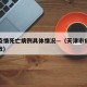 天津疫情死亡病例具体情况—（天津市疫情死亡人数）