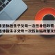 山东省退休独生子父母一次性补贴政策—（山东省退休独生子父母一次性补贴政策文件）