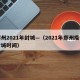 郑州2021年封城—（2021年郑州疫情封城时间）