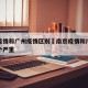南京疫情和广州疫情区别›南京疫情和广州疫情哪个严重