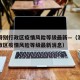 澳门特别行政区疫情风险等级最新—（澳门特别行政区疫情风险等级最新消息）