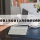 安徽上海疫情›上海安徽新增病例