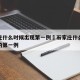 石家庄什么时候出现第一例›石家庄什么时候发现的第一例
