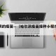 哈尔滨的疫苗—（哈尔滨疫苗接种小程序叫什么）