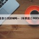 石家庄会二次封城吗—（石家庄二次封城是真的吗）