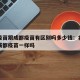 北京疫苗跟成都疫苗有区别吗多少钱：北京疫苗和成都疫苗一样吗