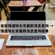 吉林省疫情通知北京最新消息查询 → 吉林省疫情通知北京最新消息查询结果
