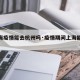 【上海疫情能去杭州吗·疫情期间上海能去杭州吗】