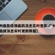 【广州最新疫情最新消息实时更新,广州最新疫情最新消息实时更新数据】