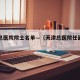 天津总医院院士名单—（天津总医院任副院长）