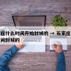 石家庄什么时间开始封城的 → 石家庄是什么时间封城的