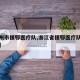 【杭州市援鄂医疗队,浙江省援鄂医疗队待遇通知】