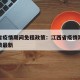 江西省疫情期间免租政策：江西省疫情期间免租政策最新