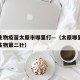 北京生物疫苗太原市哪里打—（太原哪里能打北京生物第二针）