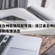 浙江省台州疫情风险等级：浙江省台州市新型肺炎最新疫情消息
