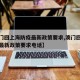 【澳门回上海防疫最新政策要求,澳门回上海防疫最新政策要求电话】