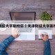 天津财经大学新校区›天津财经大学新校区地址