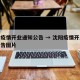 沈阳疫情开业通知公告 → 沈阳疫情开业通知公告图片