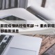 重庆新冠疫情防控指挥部 → 重庆新冠防控指挥部最新消息