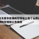 山西省太原市疫情防控措施公告›山西省太原市疫情防控措施公告最新
