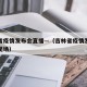 吉林省疫情发布会直播—（吉林省疫情发布会直播现场）
