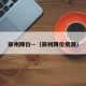 郑州降价—（郑州降价房源）